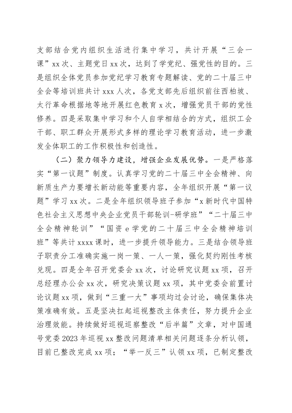 公司2024年党建工作总结_第2页