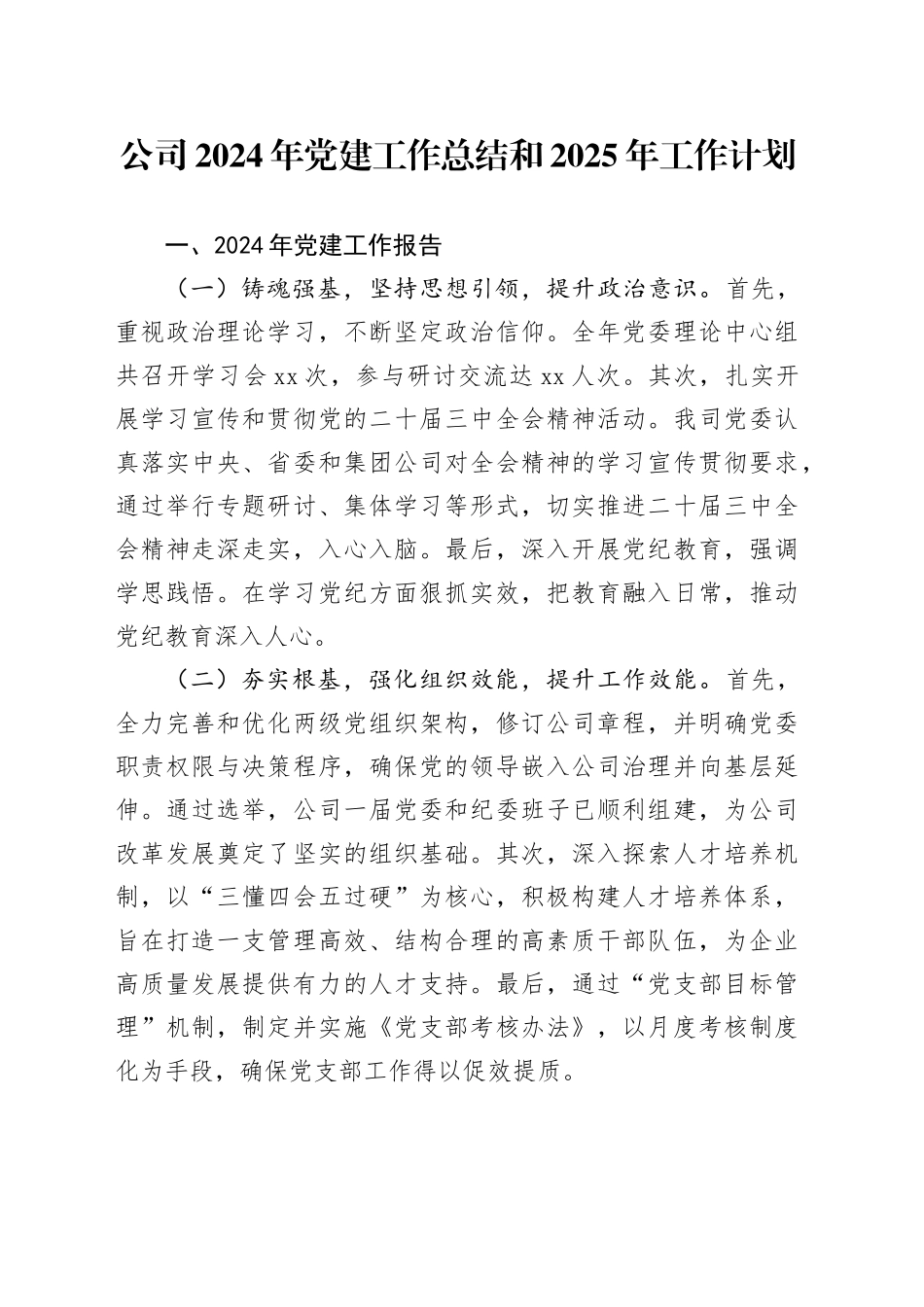 公司2024年党建工作总结和2025年工作计划_第1页