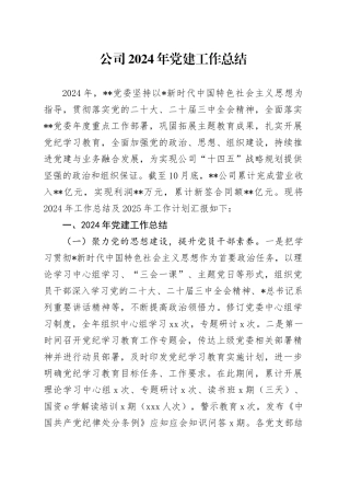 公司2024年党建工作总结及2025年工作计划4500字