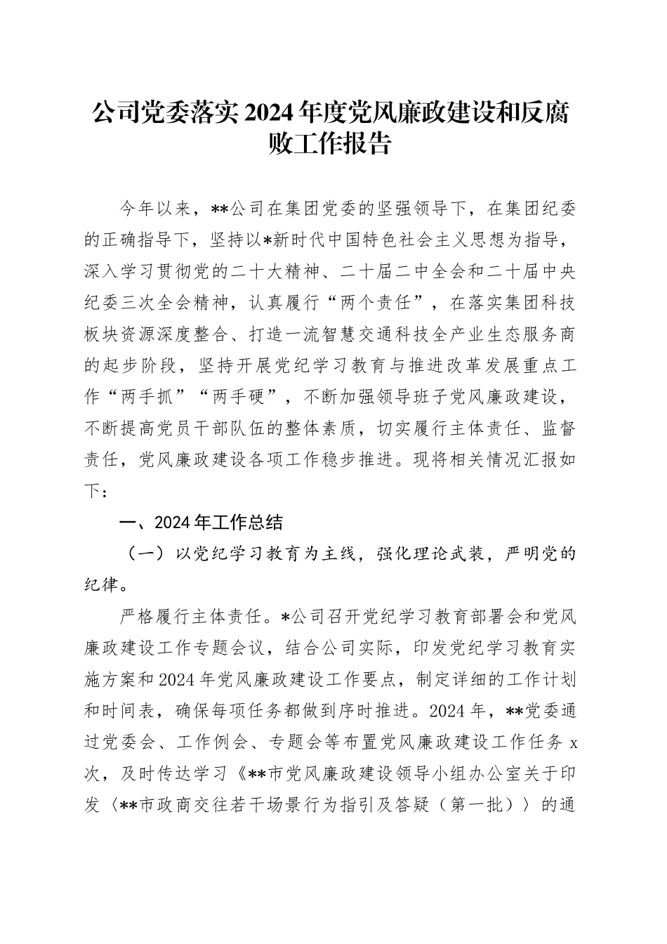 公司2024年度党风廉政建设和反腐败工作报告（4500字总结）_第1页