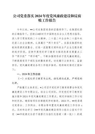 公司2024年度党风廉政建设和反腐败工作报告（4500字总结）