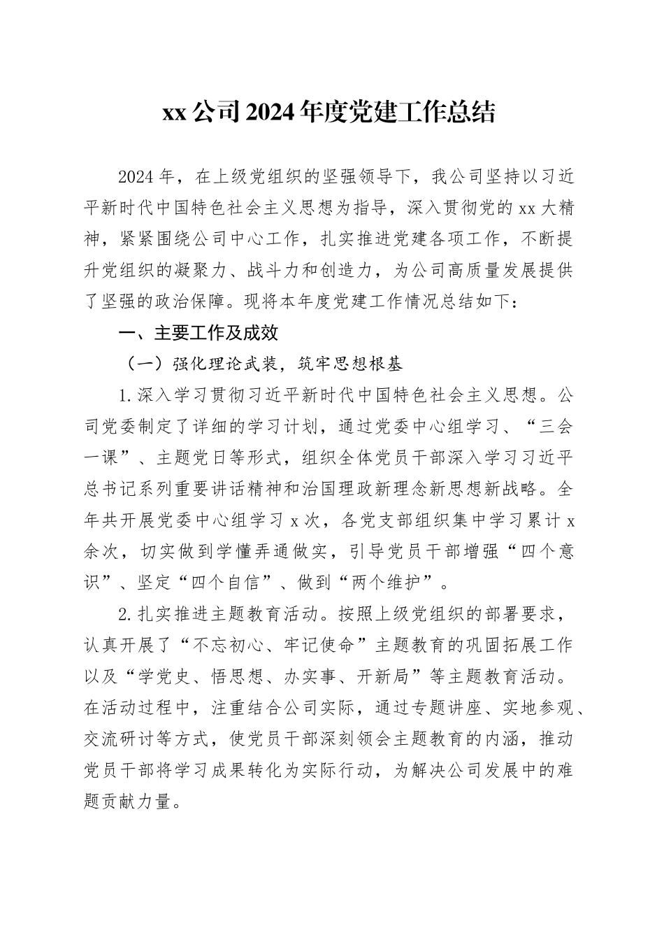 公司2024年度党建工作总结_第1页