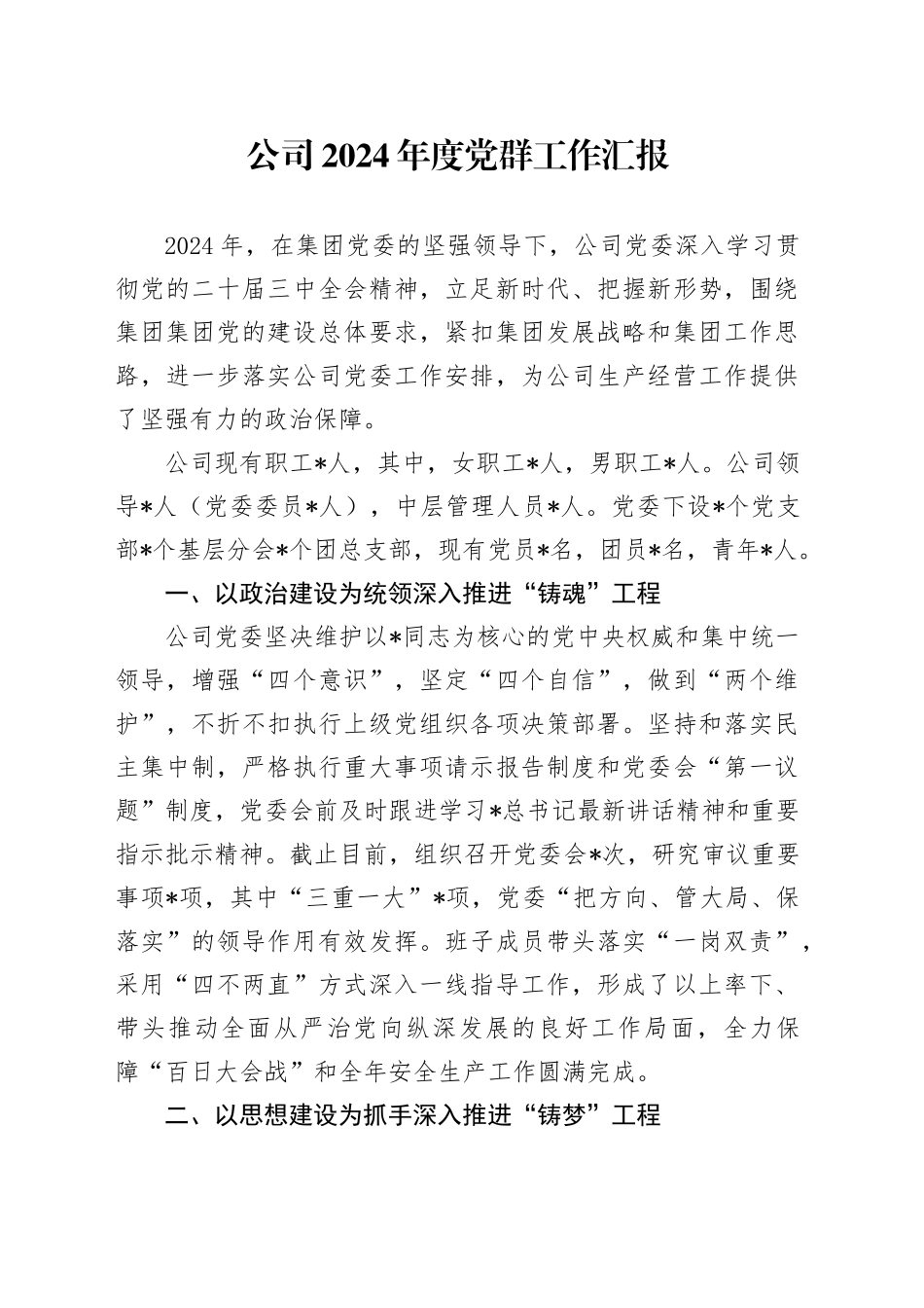 公司2024年度党群工作总结汇报3400字_第1页