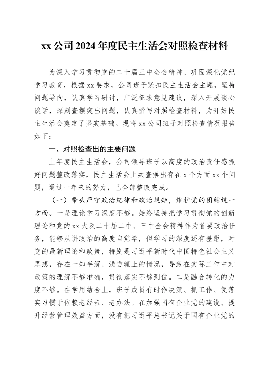 公司2024年度民主生活会对照检查材料_第1页