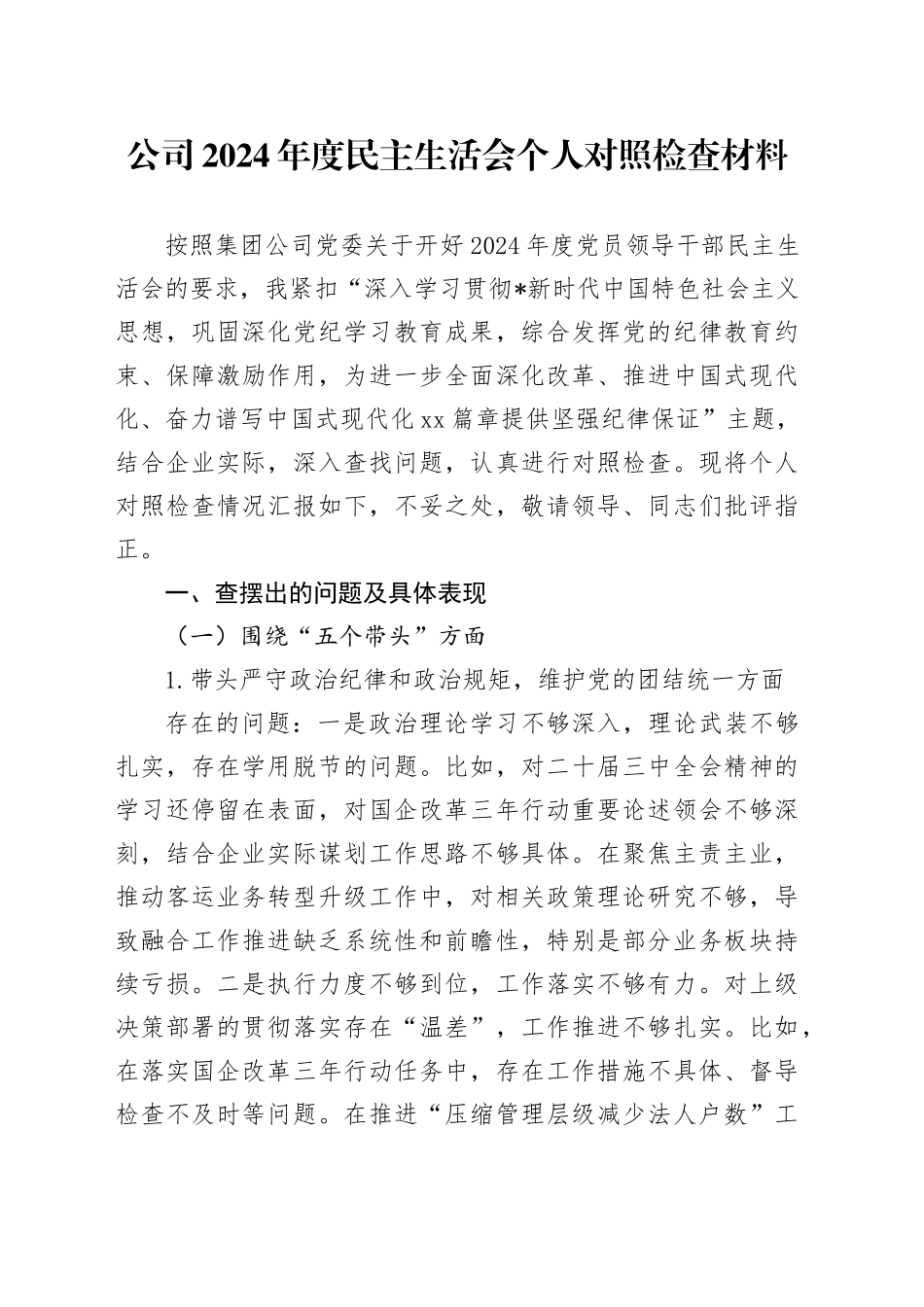 公司2024年度民主生活会个人对照检查材料_第1页