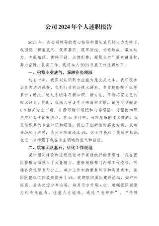 公司2024年个人述职报告企业工作汇报总结20250115