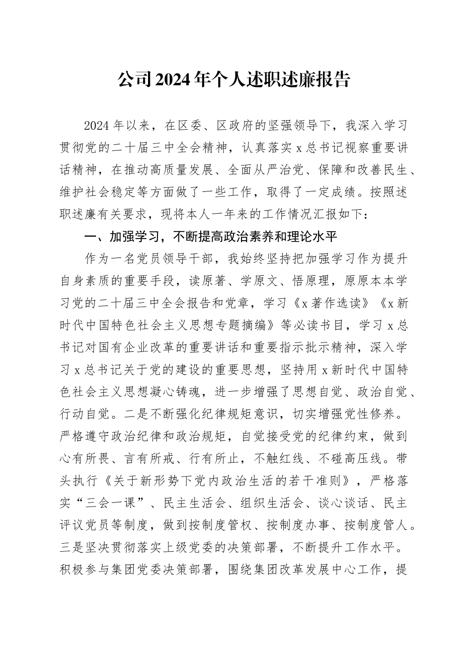 公司2024年个人述职述廉报告_第1页