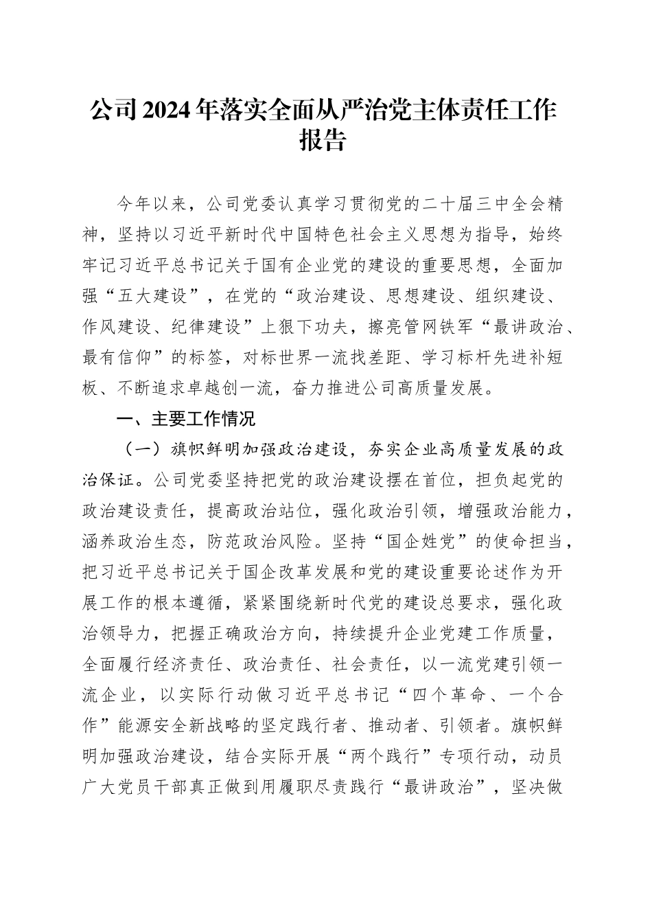 公司2024年落实全面从严治党主体责任工作报告总结汇报国有企业20241211_第1页