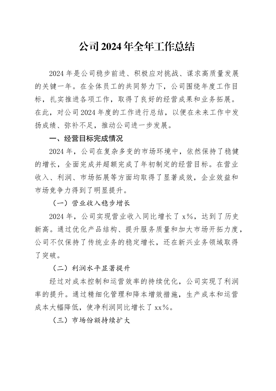公司2024年全年工作总结_第1页