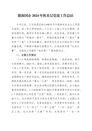 公司2024年抓基层党建工作总结3500字