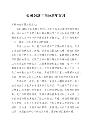 公司2025年单位新年贺词