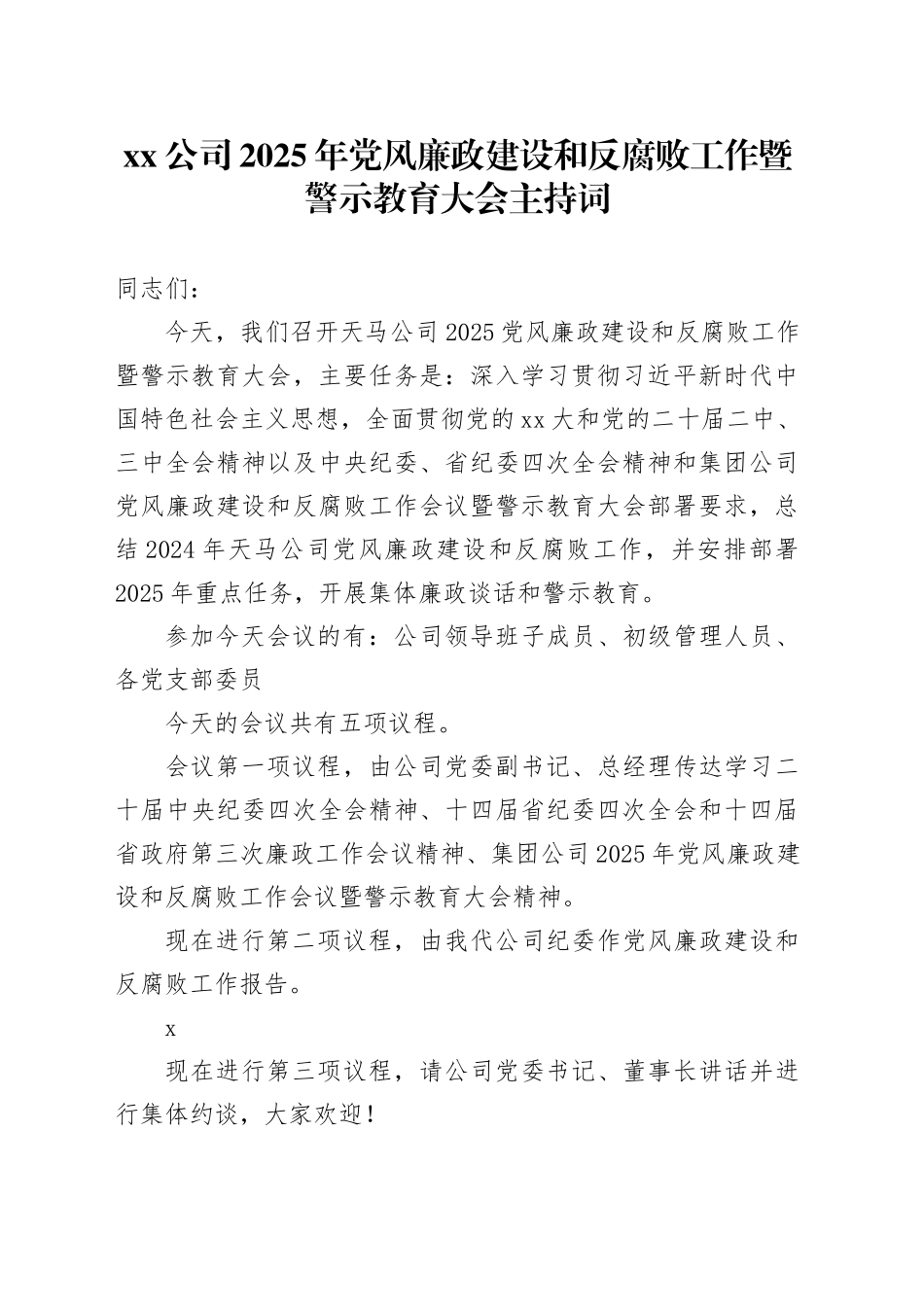 公司2025年党风廉政建设和反腐败工作暨警示教育大会主持词_第1页