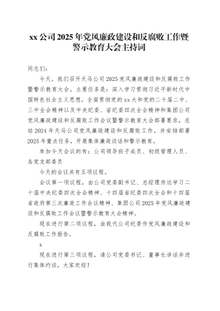 公司2025年党风廉政建设和反腐败工作暨警示教育大会主持词