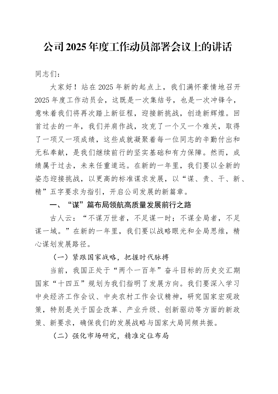 公司2025年度工作动员部署会议上的讲话_第1页