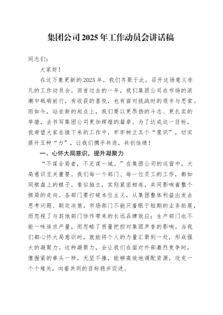 公司2025年工作动员会讲话稿