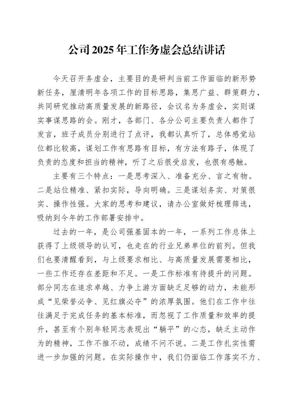 公司2025年工作务虚会总结讲话企业20241225_第1页