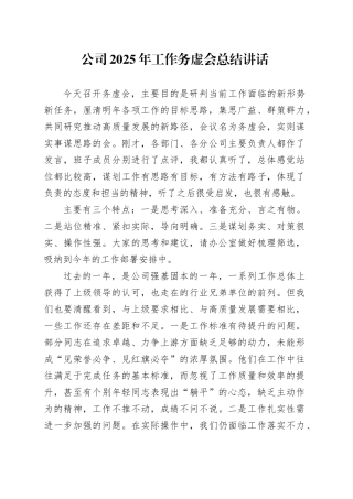 公司2025年工作务虚会总结讲话企业20241225