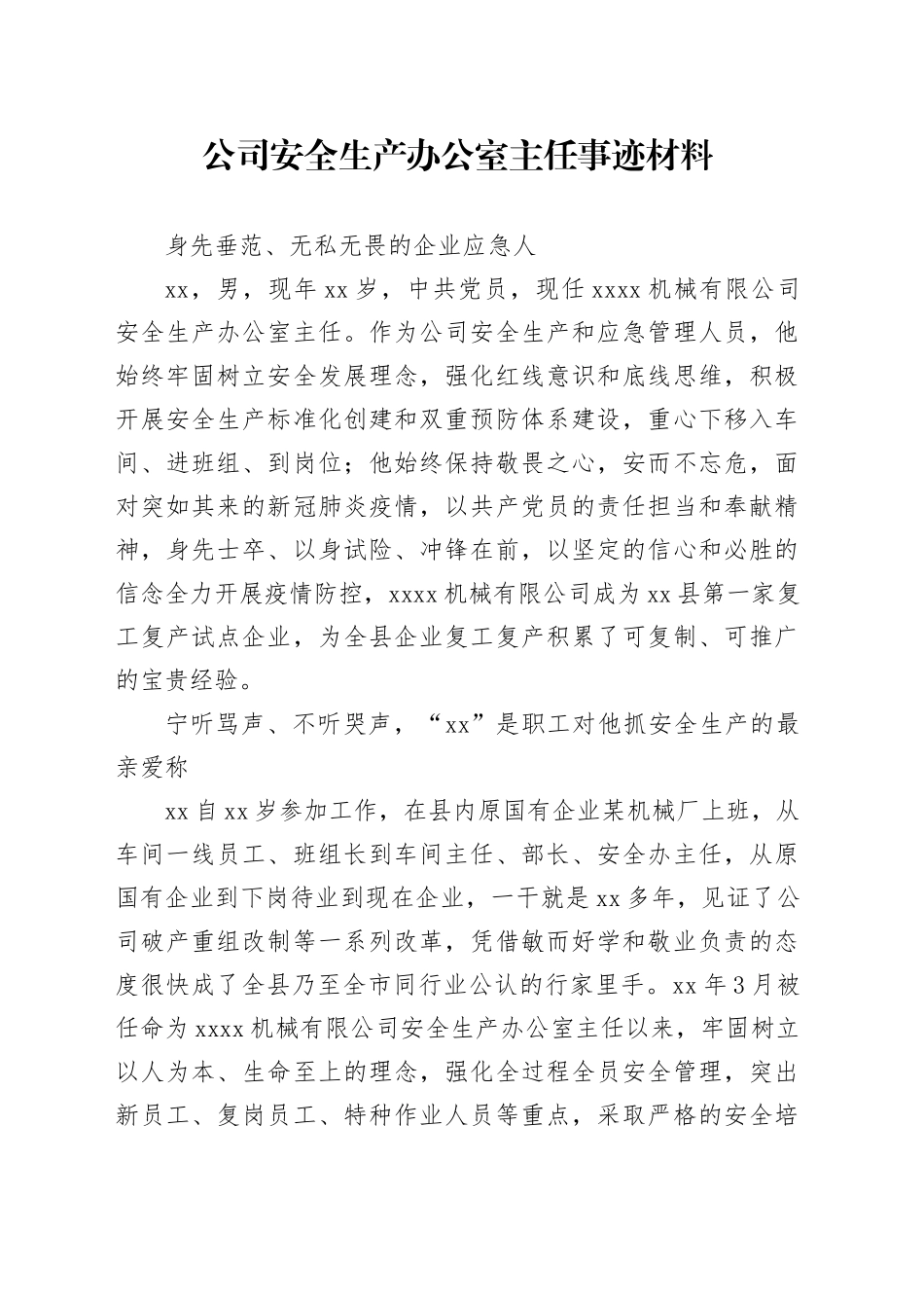 公司安全生产办公室主任事迹材料_第1页