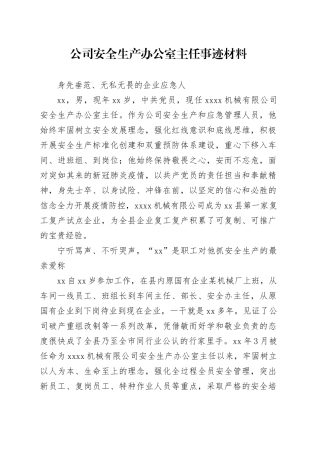 公司安全生产办公室主任事迹材料