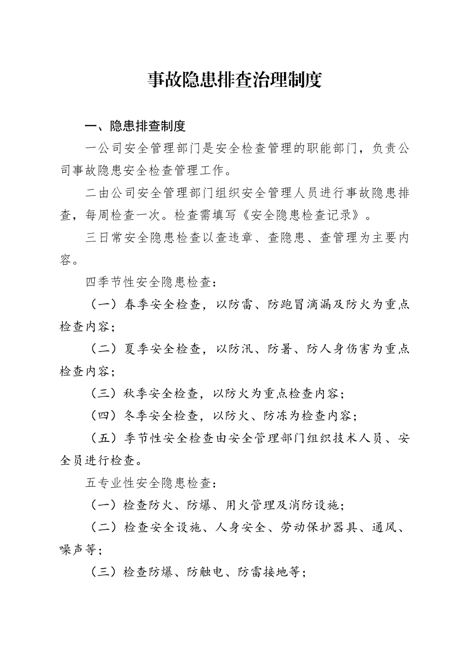 公司安全事故隐患排查治理制度及台账_第1页
