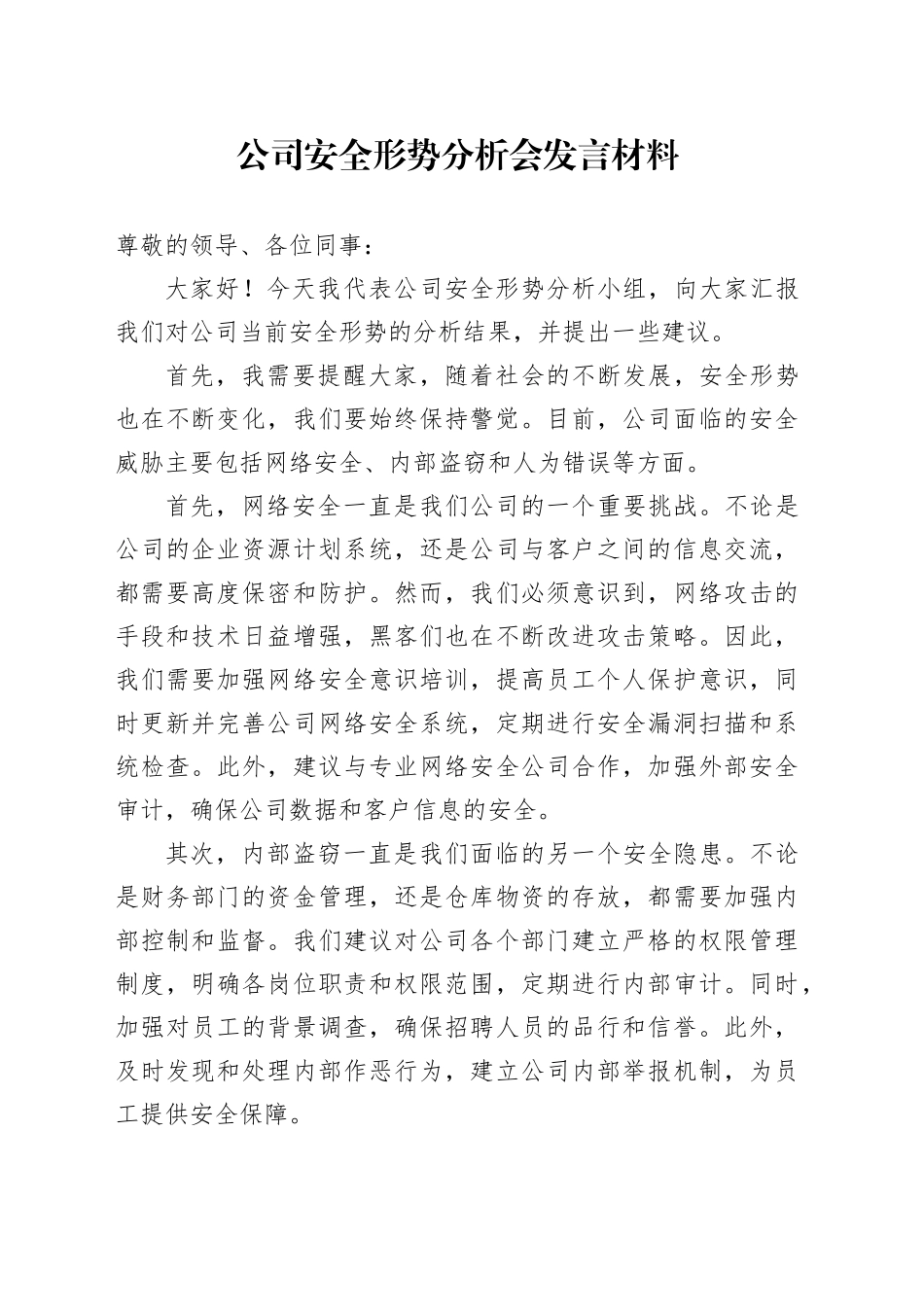 公司安全形势分析会发言材料_第1页