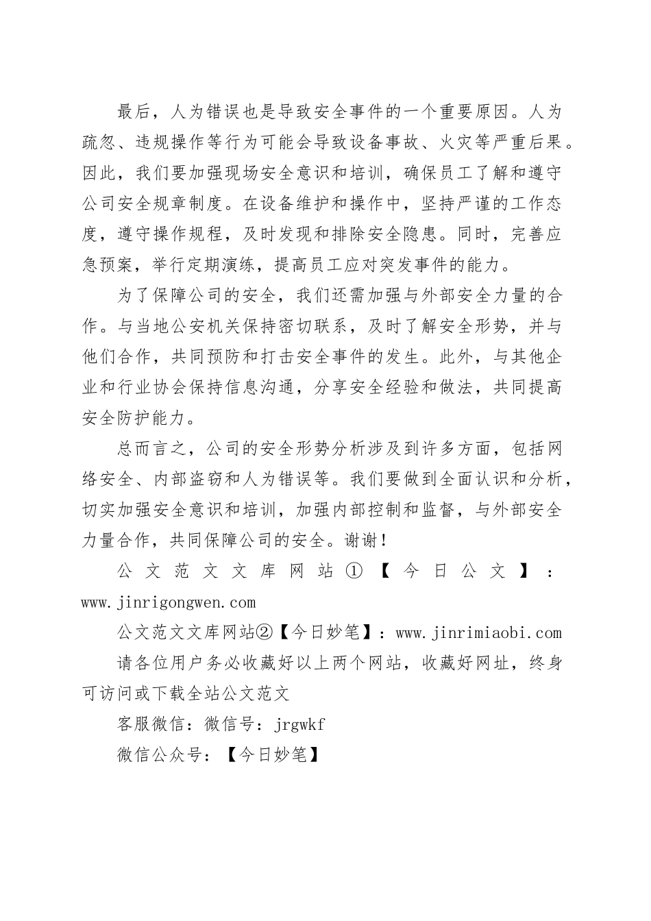 公司安全形势分析会发言材料_第2页