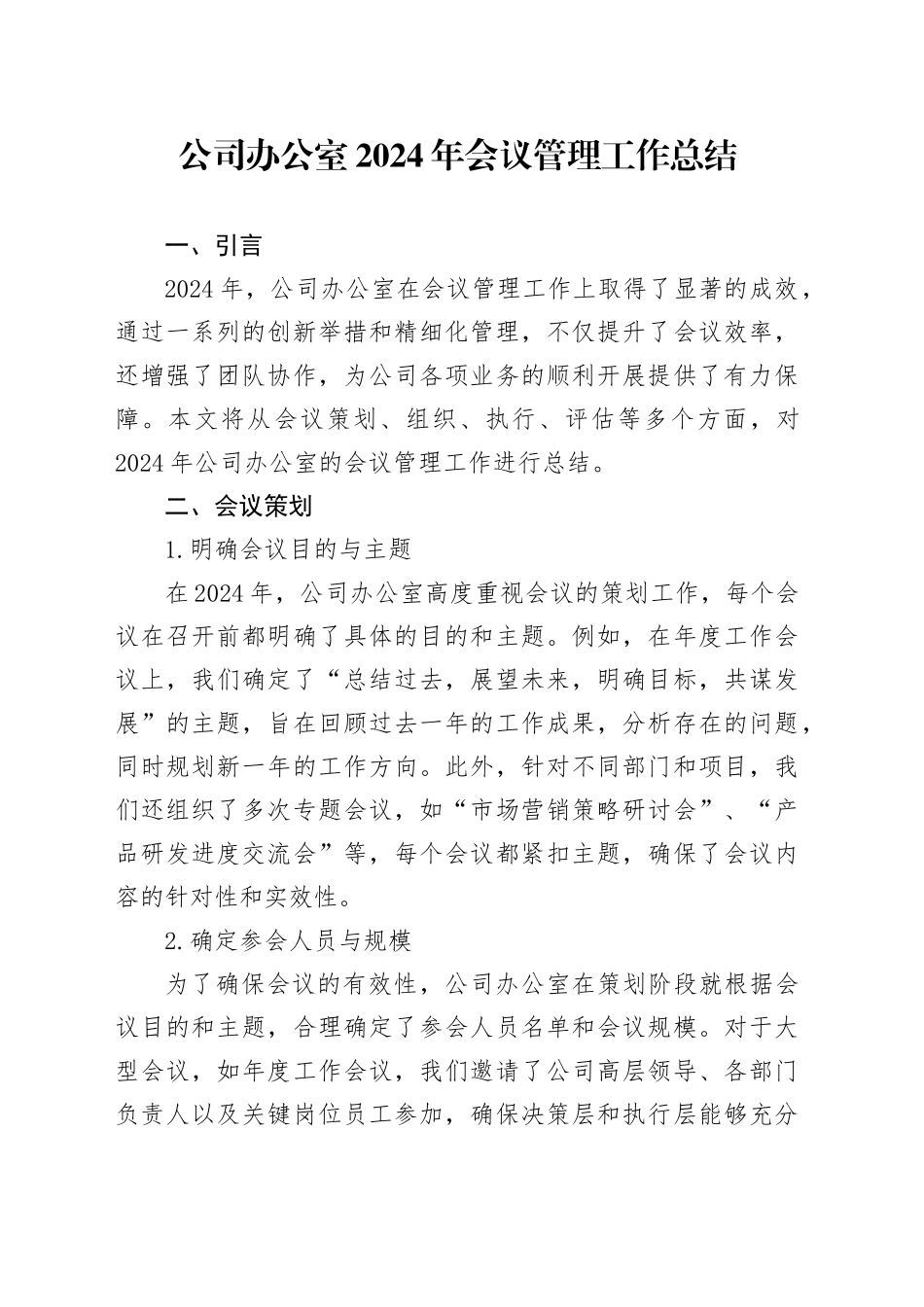 公司办公室2024年会议管理工作总结_第1页