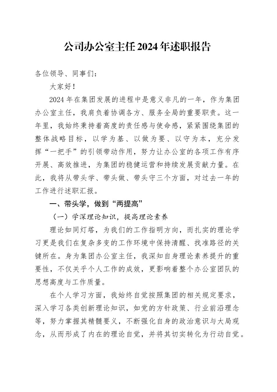 公司办公室主任+2024年述职报告_第1页