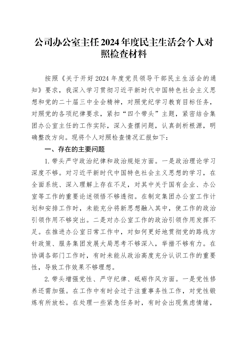 公司办公室主任2024年度民主生活会个人对照检查材料（四个带头，纪律规矩团结统一、党性纪律作风、清正廉洁、从严治党，检视剖析，发言提纲，企业）20250122_第1页