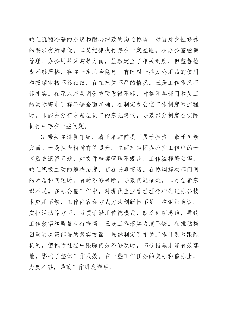 公司办公室主任2024年度民主生活会个人对照检查材料（四个带头，纪律规矩团结统一、党性纪律作风、清正廉洁、从严治党，检视剖析，发言提纲，企业）20250122_第2页