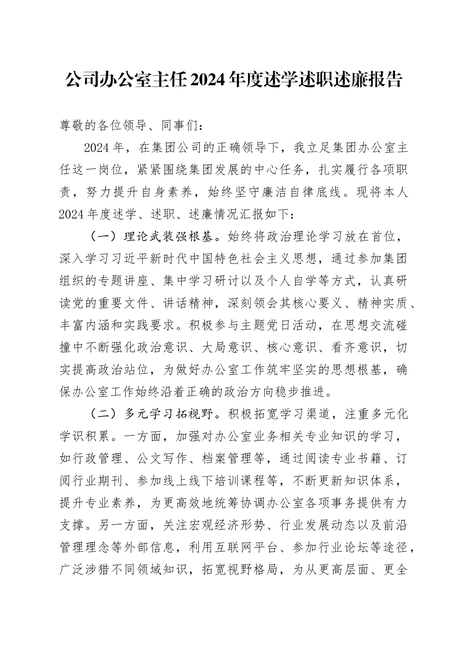 公司办公室主任2024年度述学述职述廉报告_第1页