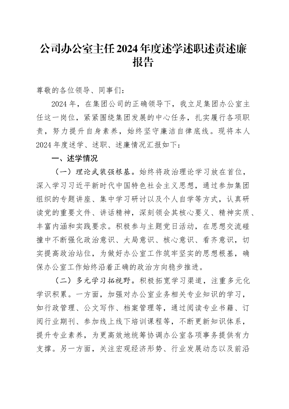 公司办公室主任2024年度述学述职述责述廉报告企业个人工作汇报总结20250207_第1页
