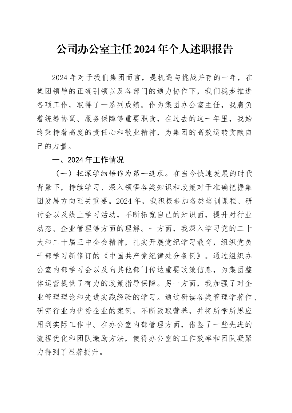 公司办公室主任2024年个人述职报告企业工作总结汇报20241127_第1页