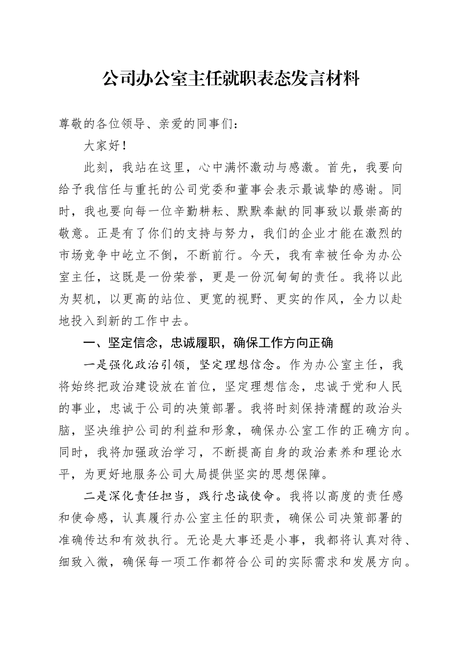 公司办公室主任就职表态发言材料企业新任职任前20241218_第1页