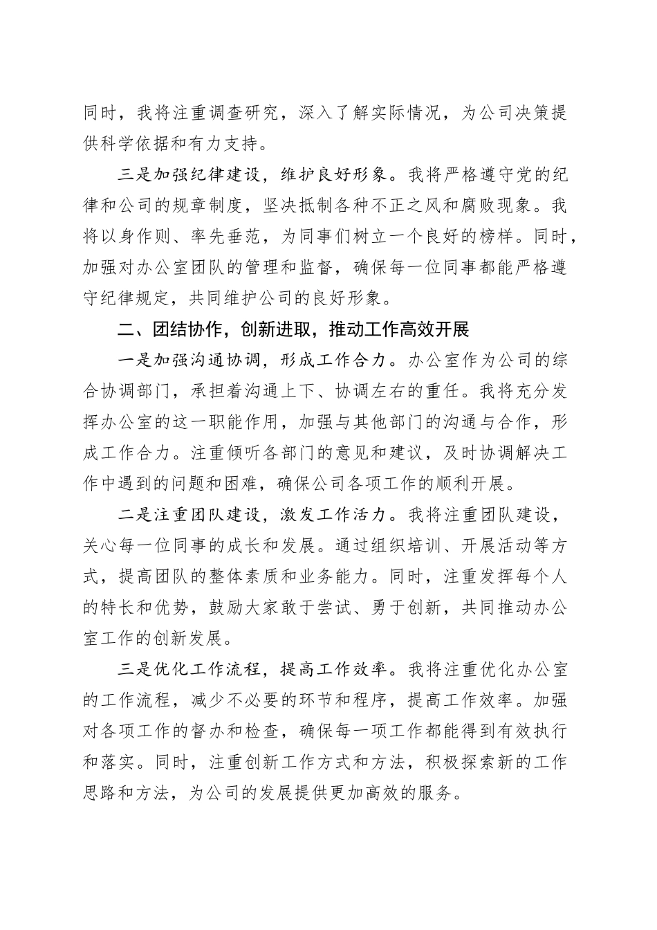 公司办公室主任就职表态发言材料企业新任职任前20241218_第2页