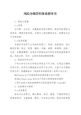 公司部门风险分级管控体系指导书