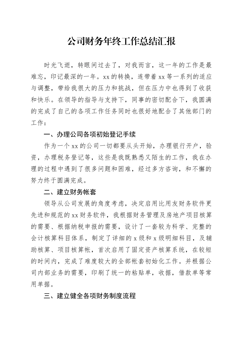 公司财务年终工作总结汇报_第1页
