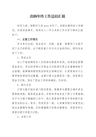 公司出纳年终工作总结汇报
