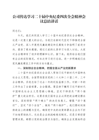 公司传达学习二十届中纪委四次全会精神会议总结讲话国有企业20250312