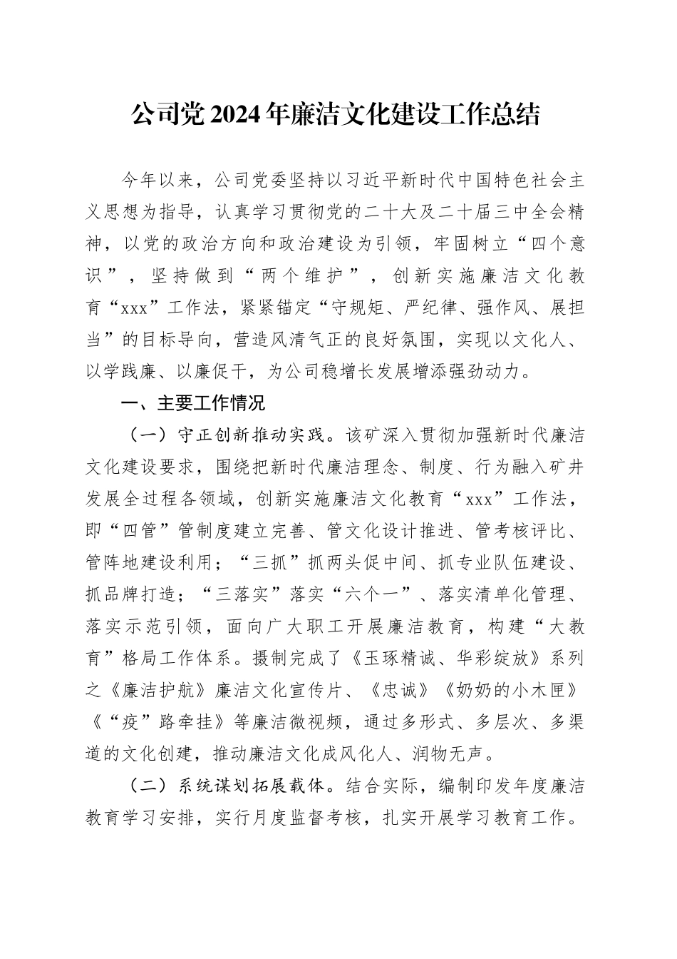 公司党2024年廉洁文化建设工作总结_第1页