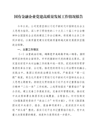 公司党建高质量发展工作情况总结报告3500字