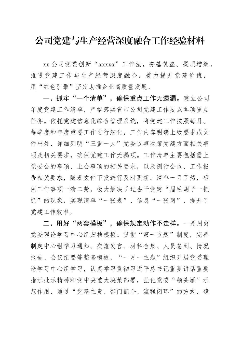 公司党建与生产经营深度融合工作经验材料企业20241129_第1页