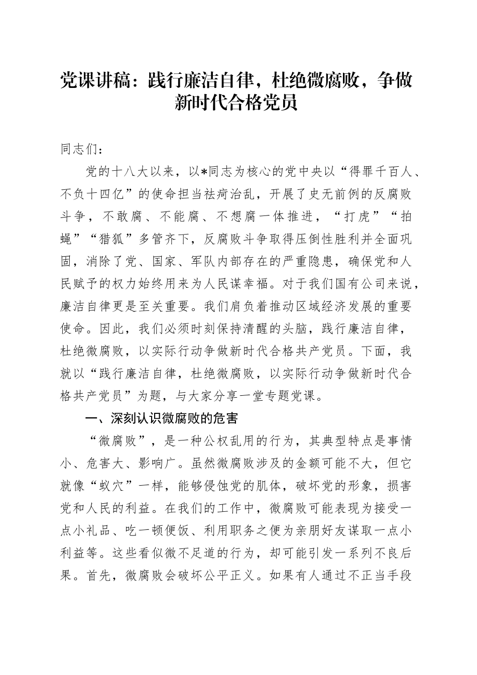 公司党课：践行廉洁自律，杜绝微腐败，争做新时代合格党员_第1页