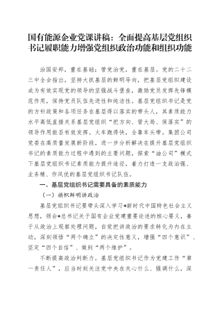 公司党课：全面提高基层党组织书记履职能力 增强党组织政治功能和组织功能