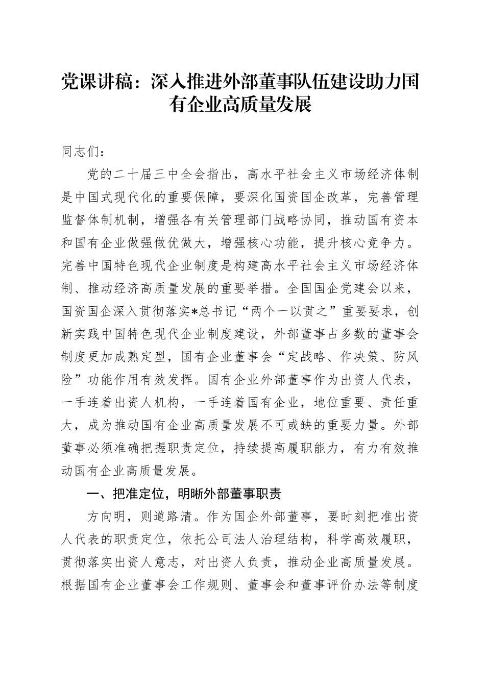公司党课：深入推进外部董事队伍建设 助力国有企业高质量发展_第1页