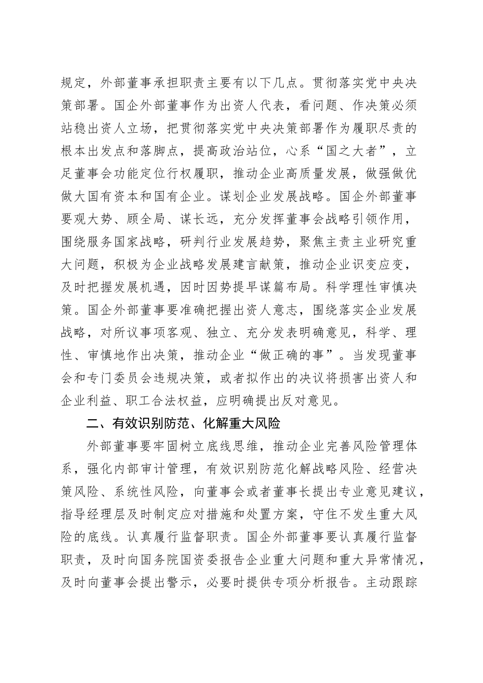 公司党课：深入推进外部董事队伍建设 助力国有企业高质量发展_第2页