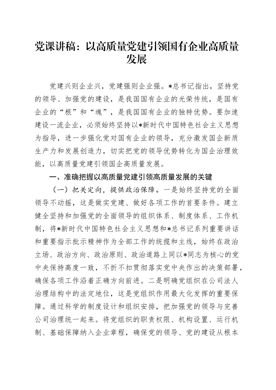 公司党课：以高质量党建引领国有企业高质量发展_第1页