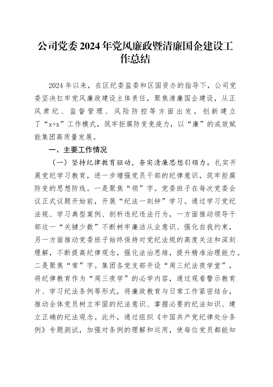 公司党委2024年党风廉政暨清廉国企建设工作总结_第1页