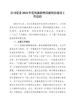 公司党委2024年党风廉政暨清廉国企建设工作总结
