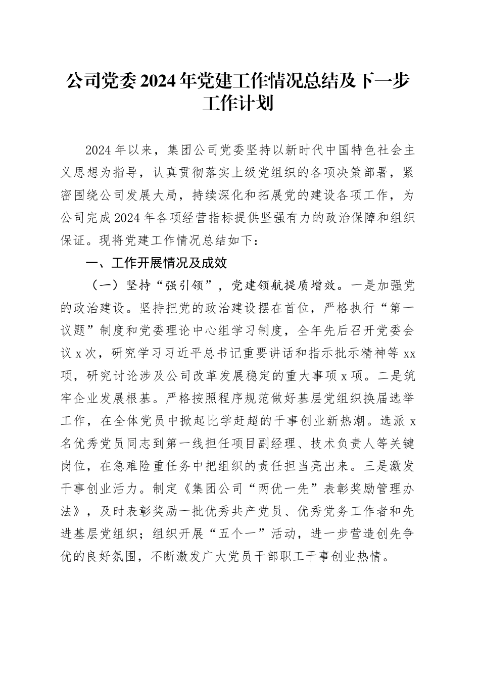 公司党委2024年党建工作情况总结及下一步工作计划_第1页